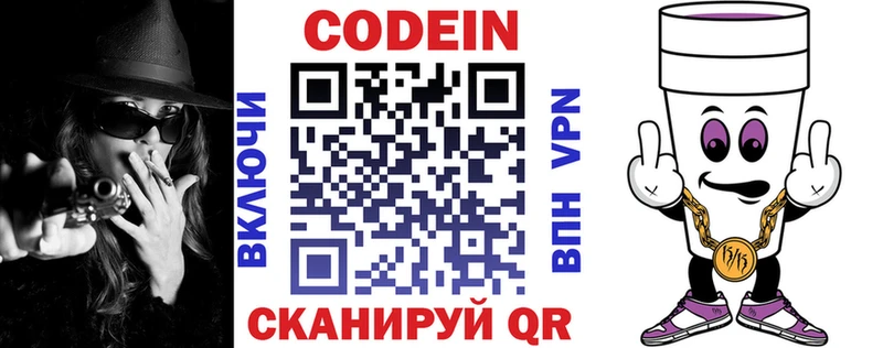 Codein напиток Lean (лин)  Котлас 